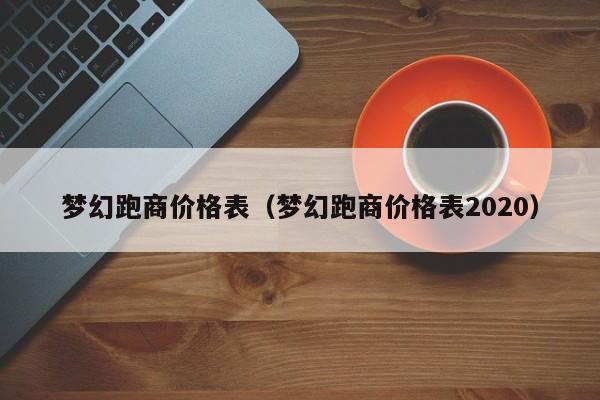 梦幻跑商价格表（梦幻跑商价格表2020）