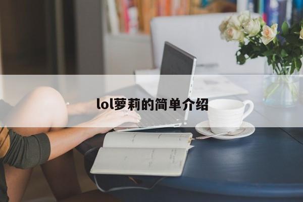 lol萝莉的简单介绍