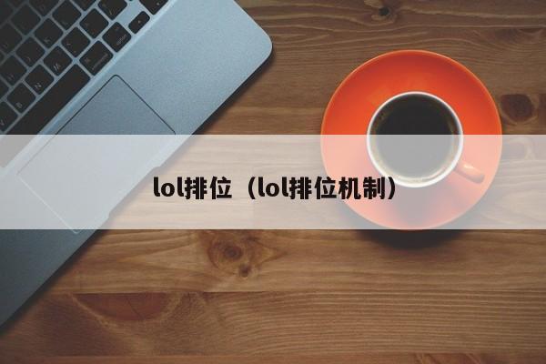 lol排位（lol排位机制）