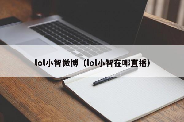 lol小智微博（lol小智在哪直播）