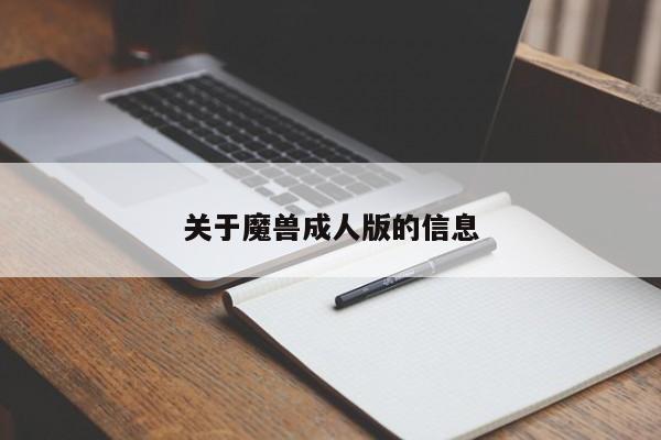 关于魔兽成人版的信息