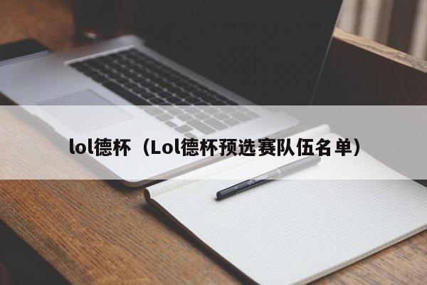 lol德杯（Lol德杯预选赛队伍名单）