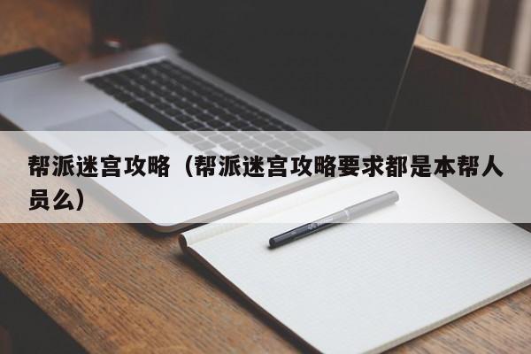 帮派迷宫攻略（帮派迷宫攻略要求都是本帮人员么）