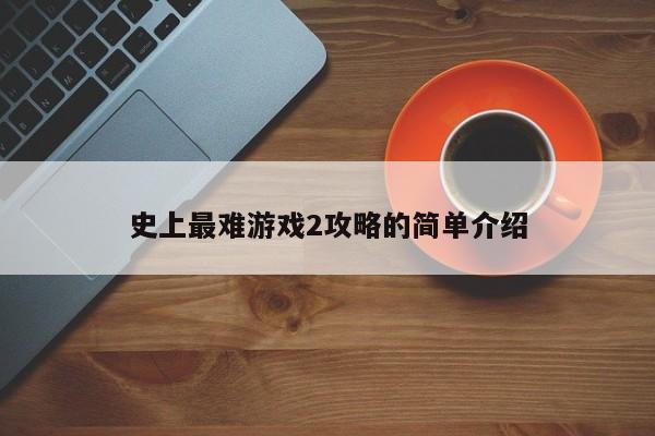 史上最难游戏2攻略的简单介绍