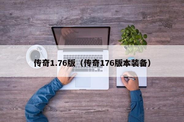 传奇1.76版（传奇176版本装备）