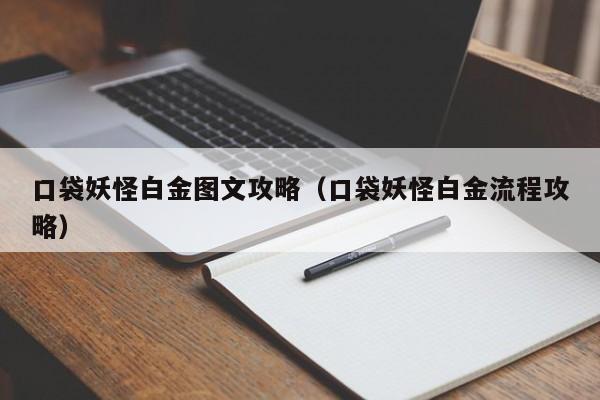 口袋妖怪白金图文攻略（口袋妖怪白金流程攻略）