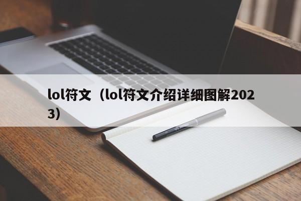 lol符文（lol符文介绍详细图解2023）