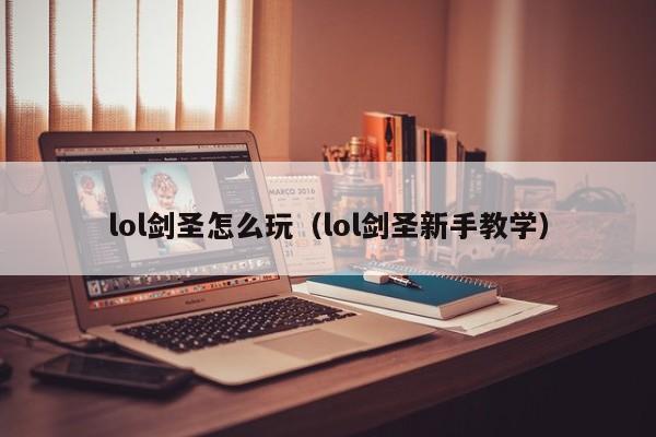 lol剑圣怎么玩（lol剑圣新手教学）