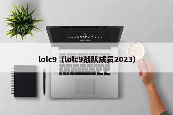 lolc9（lolc9战队成员2023）