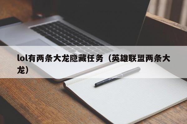 lol有两条大龙隐藏任务（英雄联盟两条大龙）