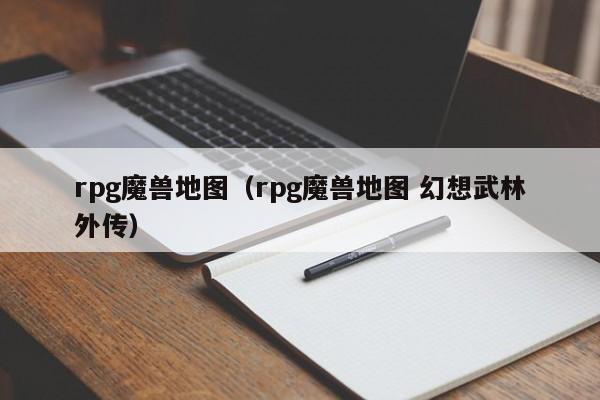 rpg魔兽地图（rpg魔兽地图 幻想武林外传）