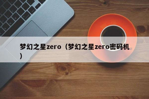 梦幻之星zero（梦幻之星zero密码机）