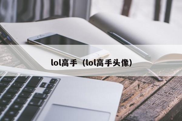 lol高手（lol高手头像）