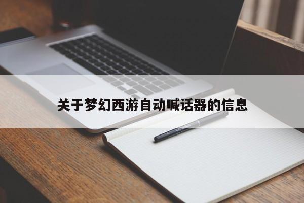 关于梦幻西游自动喊话器的信息