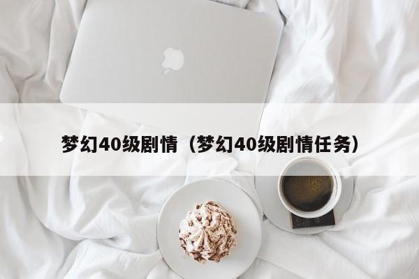 梦幻40级剧情（梦幻40级剧情任务）