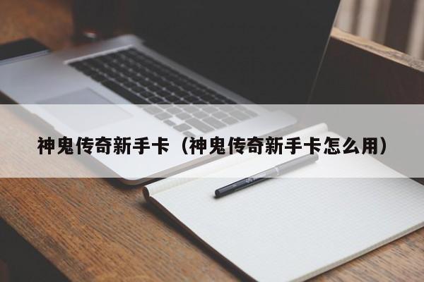 神鬼传奇新手卡（神鬼传奇新手卡怎么用）