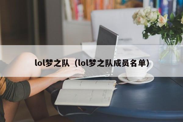 lol梦之队（lol梦之队成员名单）