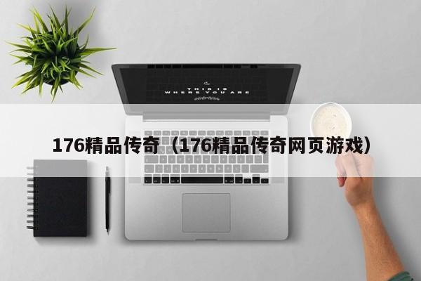 176精品传奇（176精品传奇网页游戏）