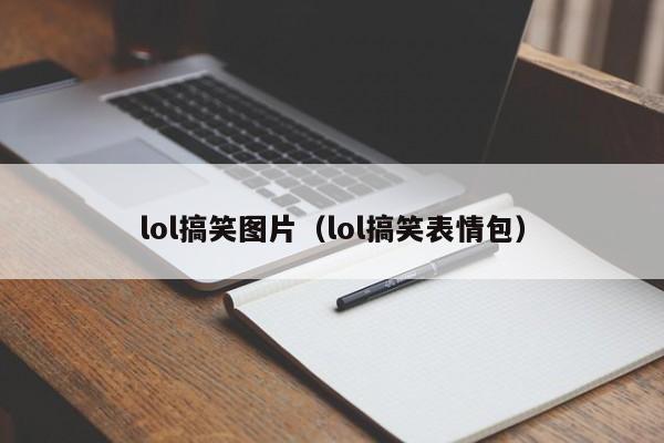 lol搞笑图片（lol搞笑表情包）