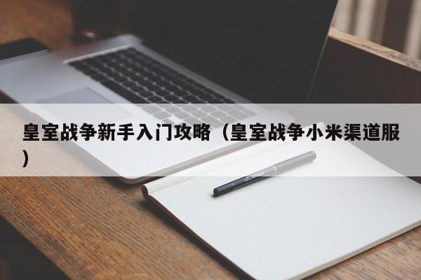 皇室战争新手入门攻略（皇室战争小米渠道服）