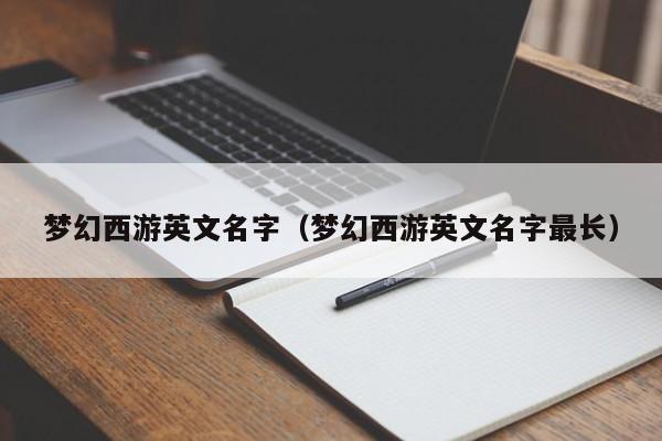 梦幻西游英文名字（梦幻西游英文名字最长）