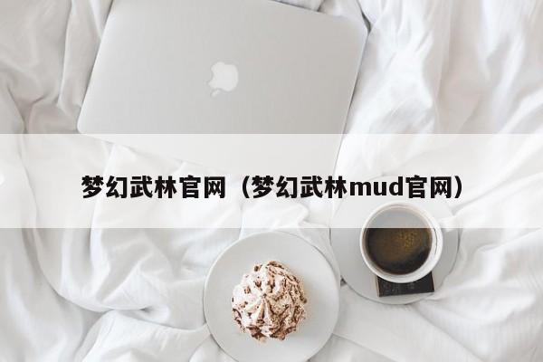 梦幻武林官网（梦幻武林mud官网）