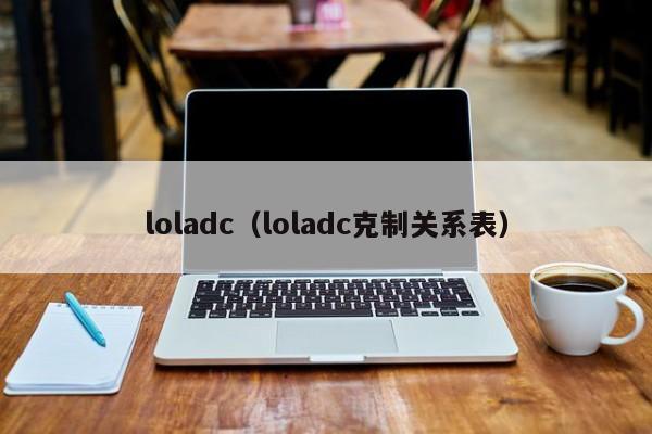 loladc（loladc克制关系表）