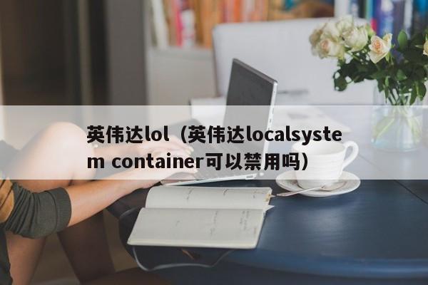 英伟达lol（英伟达localsystem container可以禁用吗）