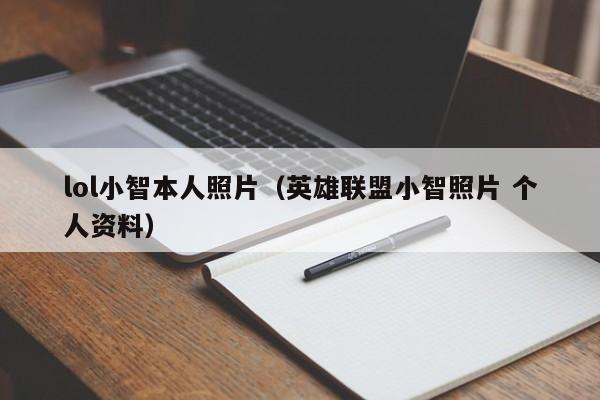 lol小智本人照片（英雄联盟小智照片 个人资料）