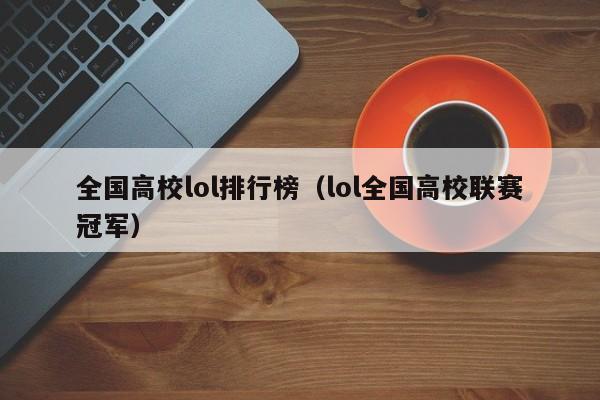 全国高校lol排行榜（lol全国高校联赛冠军）