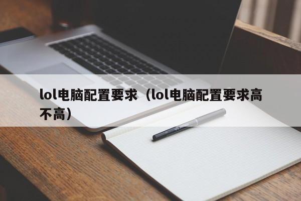 lol电脑配置要求（lol电脑配置要求高不高）