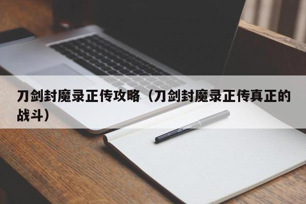 刀剑封魔录正传攻略（刀剑封魔录正传真正的战斗）