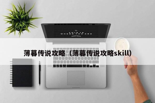 薄暮传说攻略（薄暮传说攻略skill）