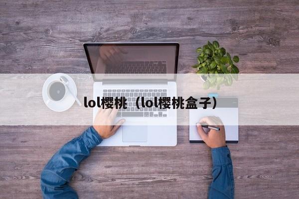 lol樱桃（lol樱桃盒子）