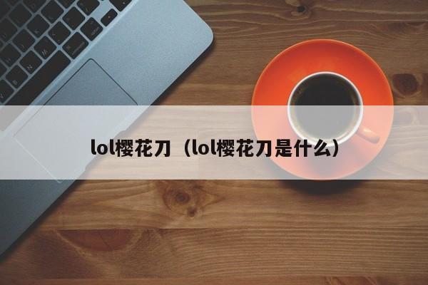 lol樱花刀（lol樱花刀是什么）