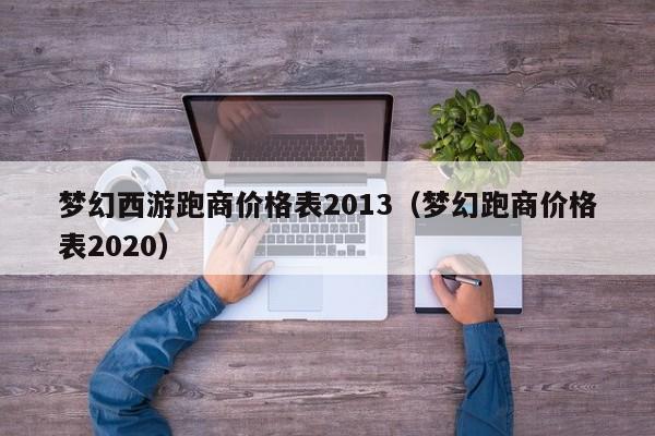 梦幻西游跑商价格表2013（梦幻跑商价格表2020）