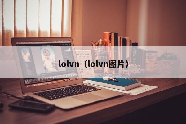 lolvn（lolvn图片）