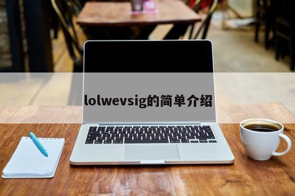 lolwevsig的简单介绍