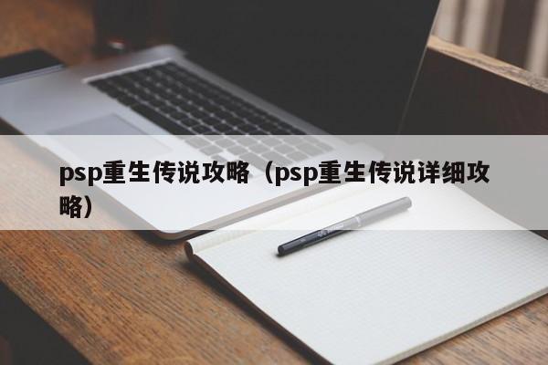 psp重生传说攻略（psp重生传说详细攻略）