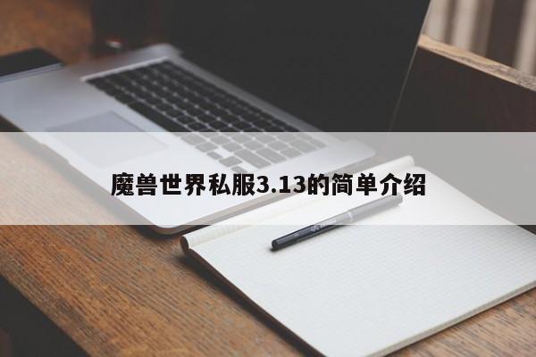 魔兽世界私服3.13的简单介绍