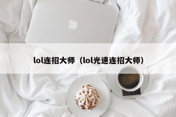 lol连招大师（lol光速连招大师）