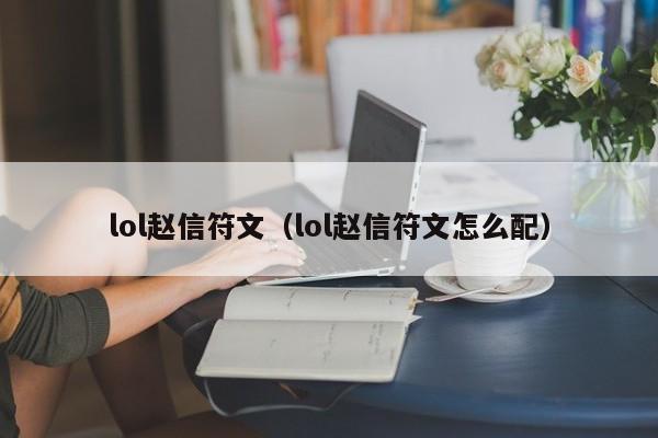 lol赵信符文（lol赵信符文怎么配）