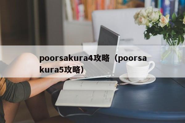 poorsakura4攻略（poorsakura5攻略）