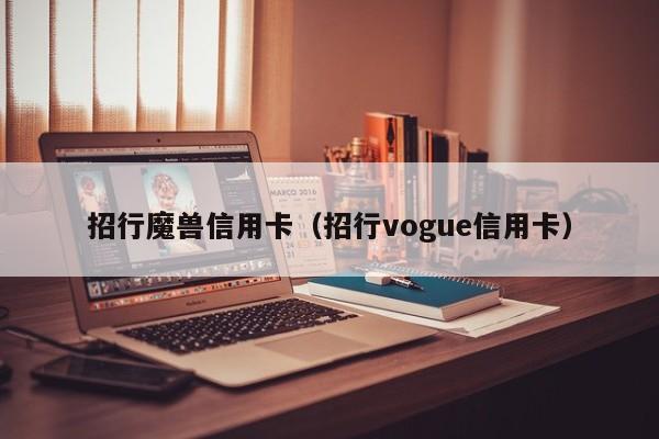 招行魔兽信用卡（招行vogue信用卡）