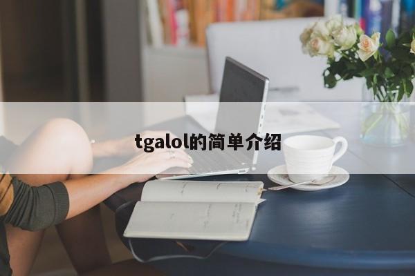 tgalol的简单介绍