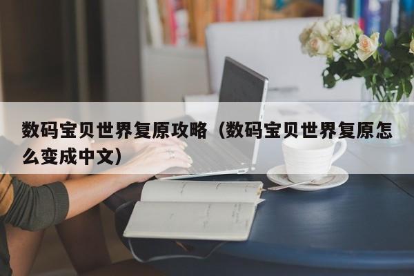 数码宝贝世界复原攻略（数码宝贝世界复原怎么变成中文）