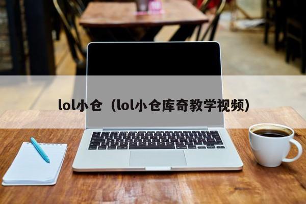 lol小仓（lol小仓库奇教学视频）