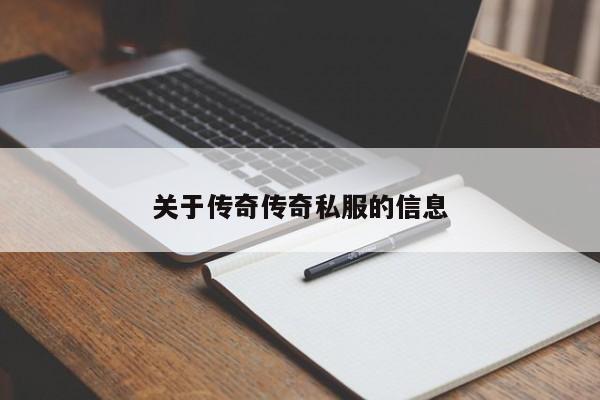 关于传奇传奇私服的信息