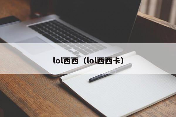 lol西西（lol西西卡）