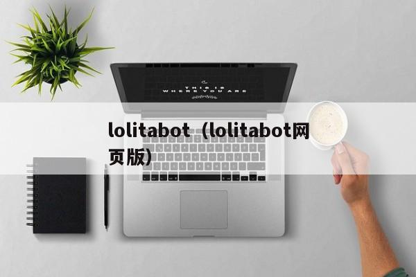 lolitabot（lolitabot网页版）